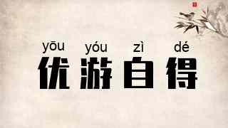 优游自得