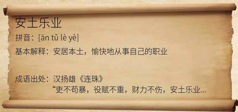安土乐业
