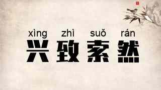 兴致索然