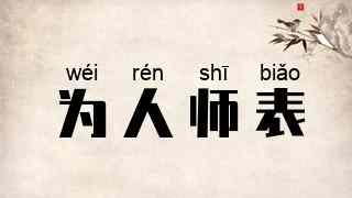 为人师表