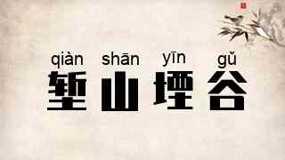 堑山堙谷