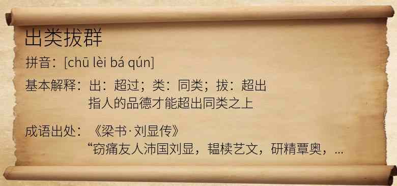 出类拔群