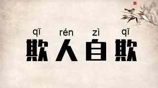 欺人自欺