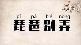 琵琶别弄