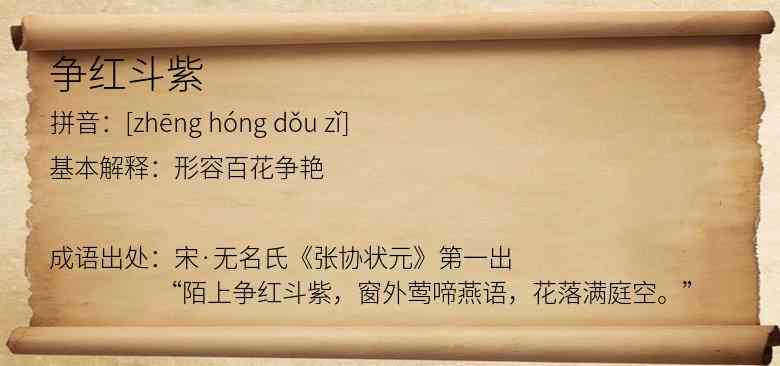 争红斗紫
