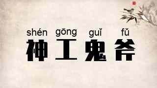 神工鬼斧