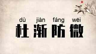 杜渐防微