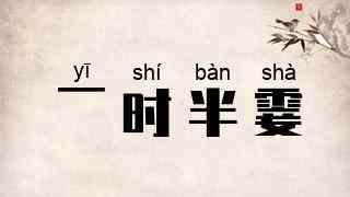 一时半霎