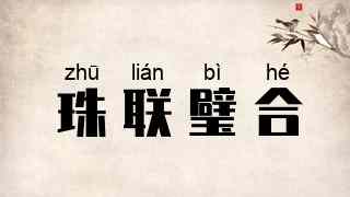珠联璧合
