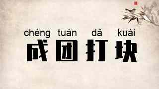 成团打块