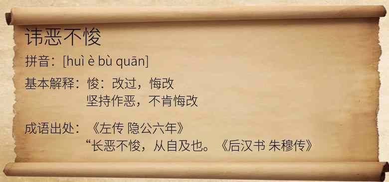讳恶不悛