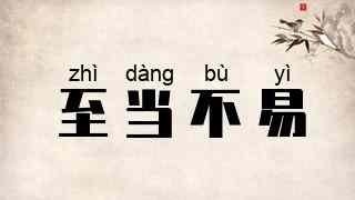 至当不易