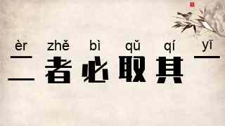 二者必取其一