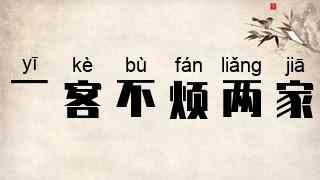 一客不烦两家