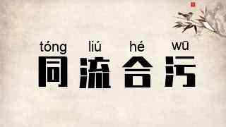 同流合污