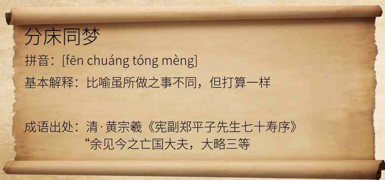 分床同梦