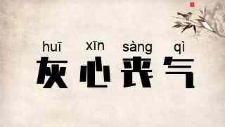 灰心丧气