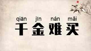 千金难买