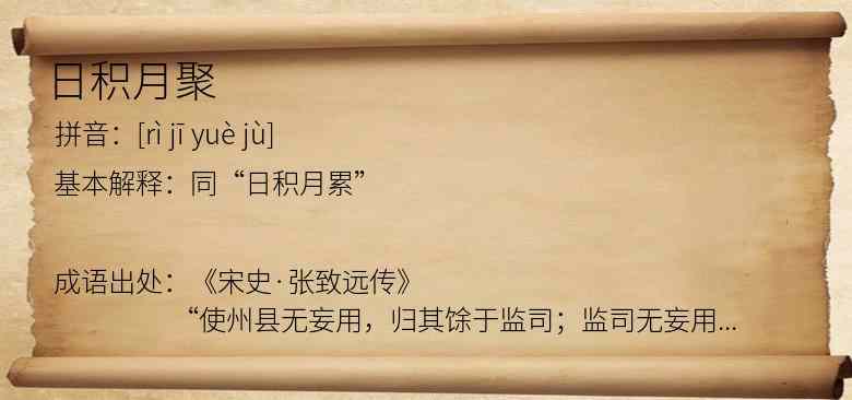 日积月聚