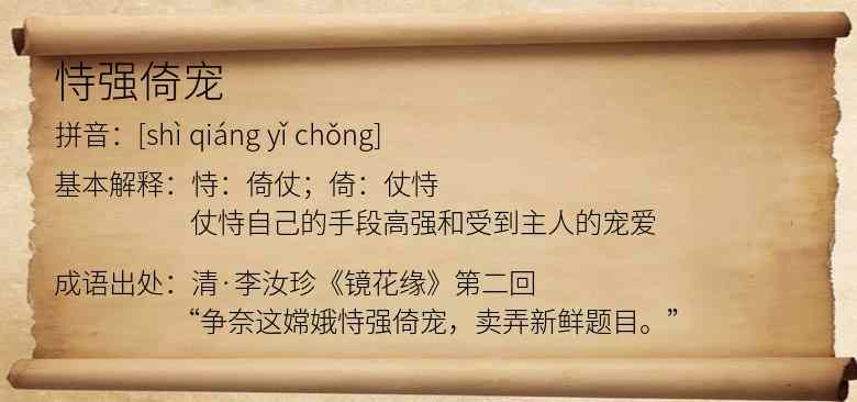恃强倚宠