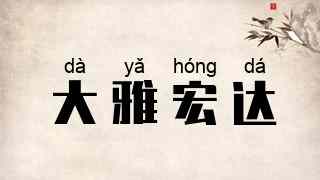 大雅宏达