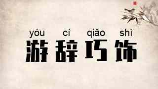 游辞巧饰