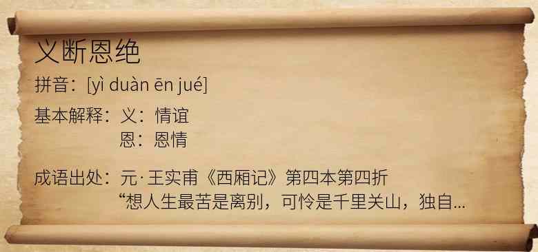 义断恩绝