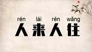 人来人往