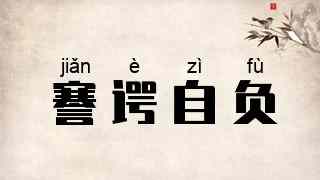 謇谔自负