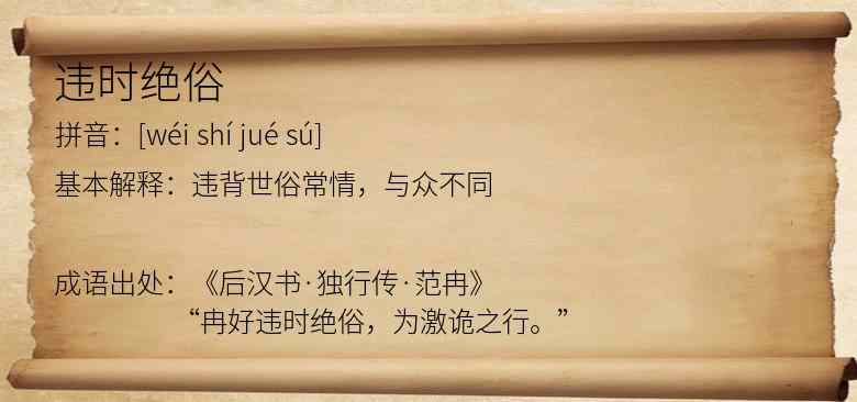 违时绝俗