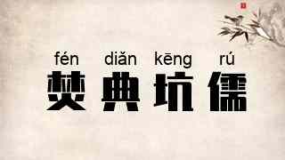焚典坑儒