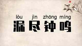 漏尽钟鸣