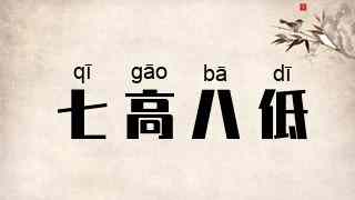 七高八低