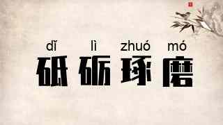砥砺琢磨