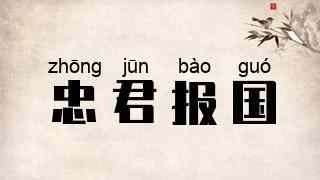 忠君报国