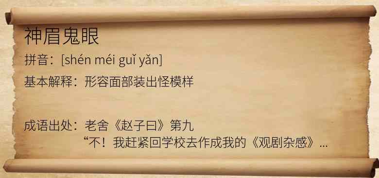 神眉鬼眼