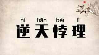 逆天悖理