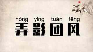 弄影团风