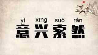 意兴索然