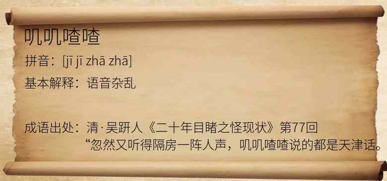 叽叽喳喳