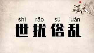 世扰俗乱