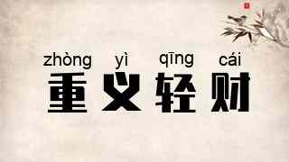 重义轻财