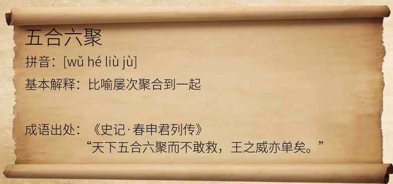 五合六聚