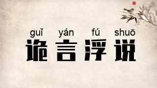 诡言浮说