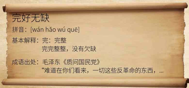 完好无缺