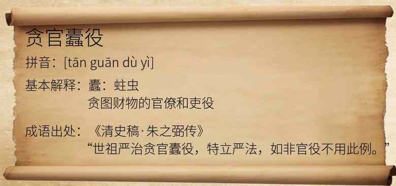 贪官蠹役