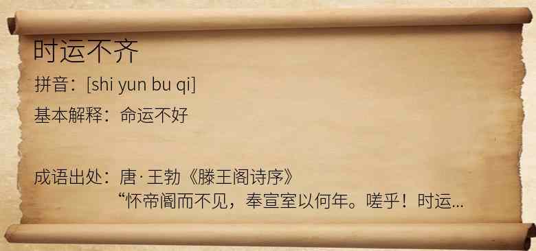 时运不齐