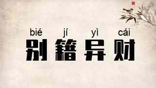 别籍异财