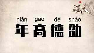 年高德劭