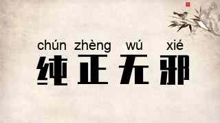 纯正无邪
